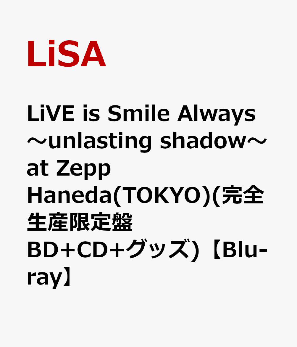 【先着特典】LiVE is Smile Always 〜unlasting shadow〜 at Zepp Haneda(TOKYO)(完全生産限定盤 BD+CD+グッズ)【Blu-ray】(A5クリアファイル)
