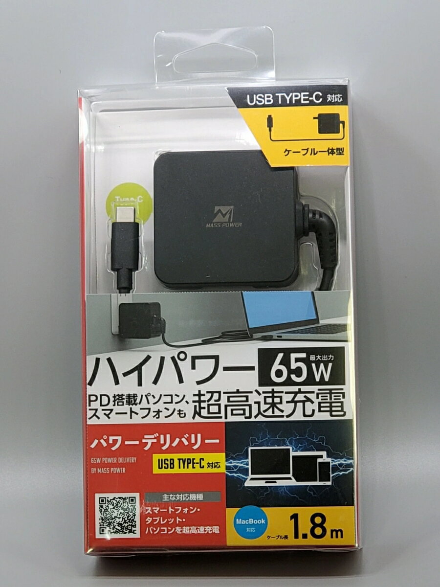 MASS POWER 65W PD高速充電器【USB-Type C オス, ケーブル1.8m】パワーデリバリー