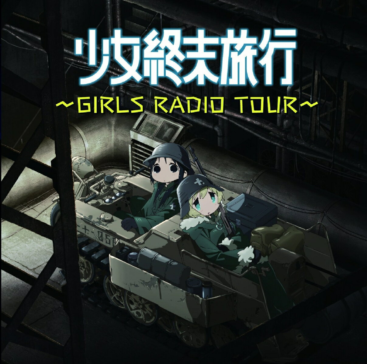 ラジオCD「少女終末旅行〜GIRLS RADIO TOUR〜」