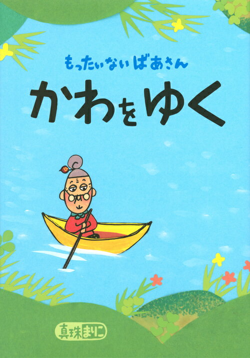 もったいないばあさん　かわを　ゆく