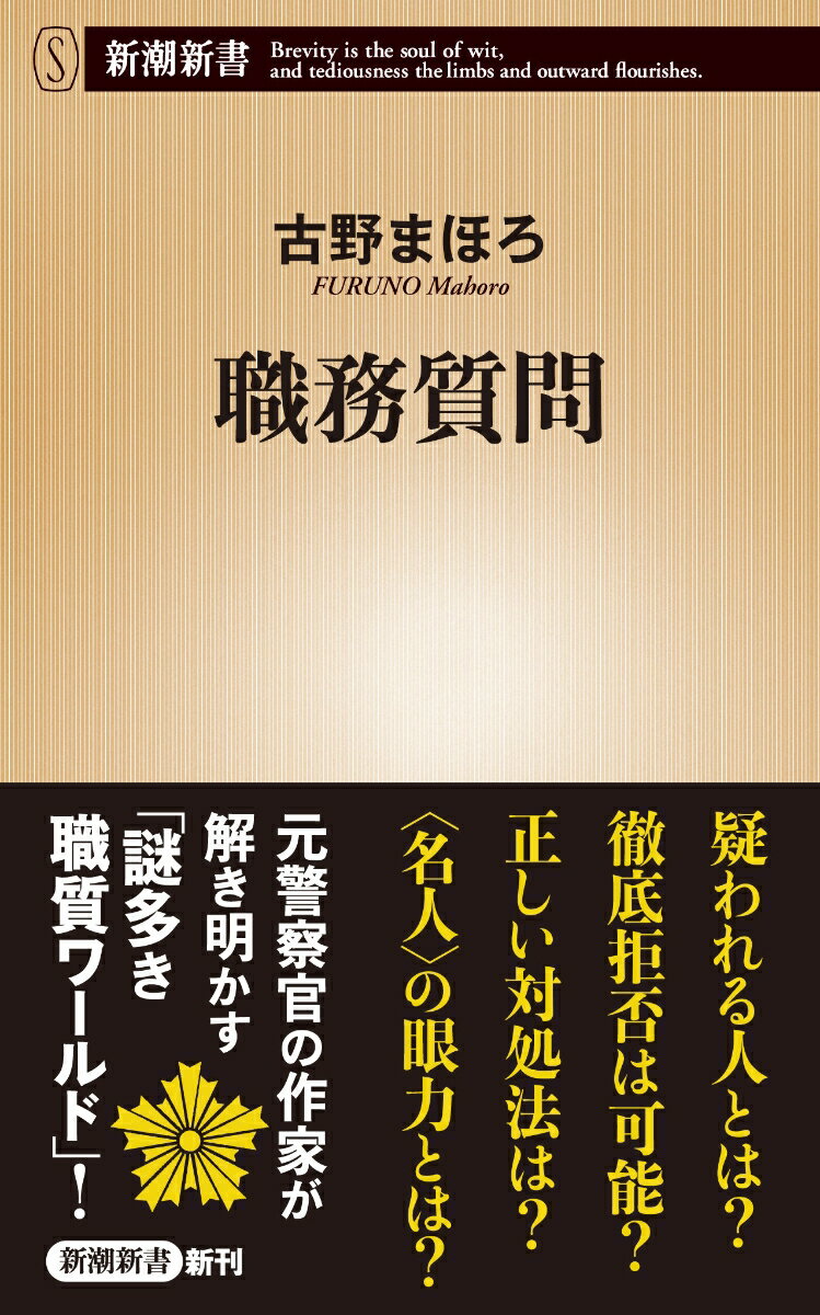 職務質問 （新潮新書） 古野 まほろ