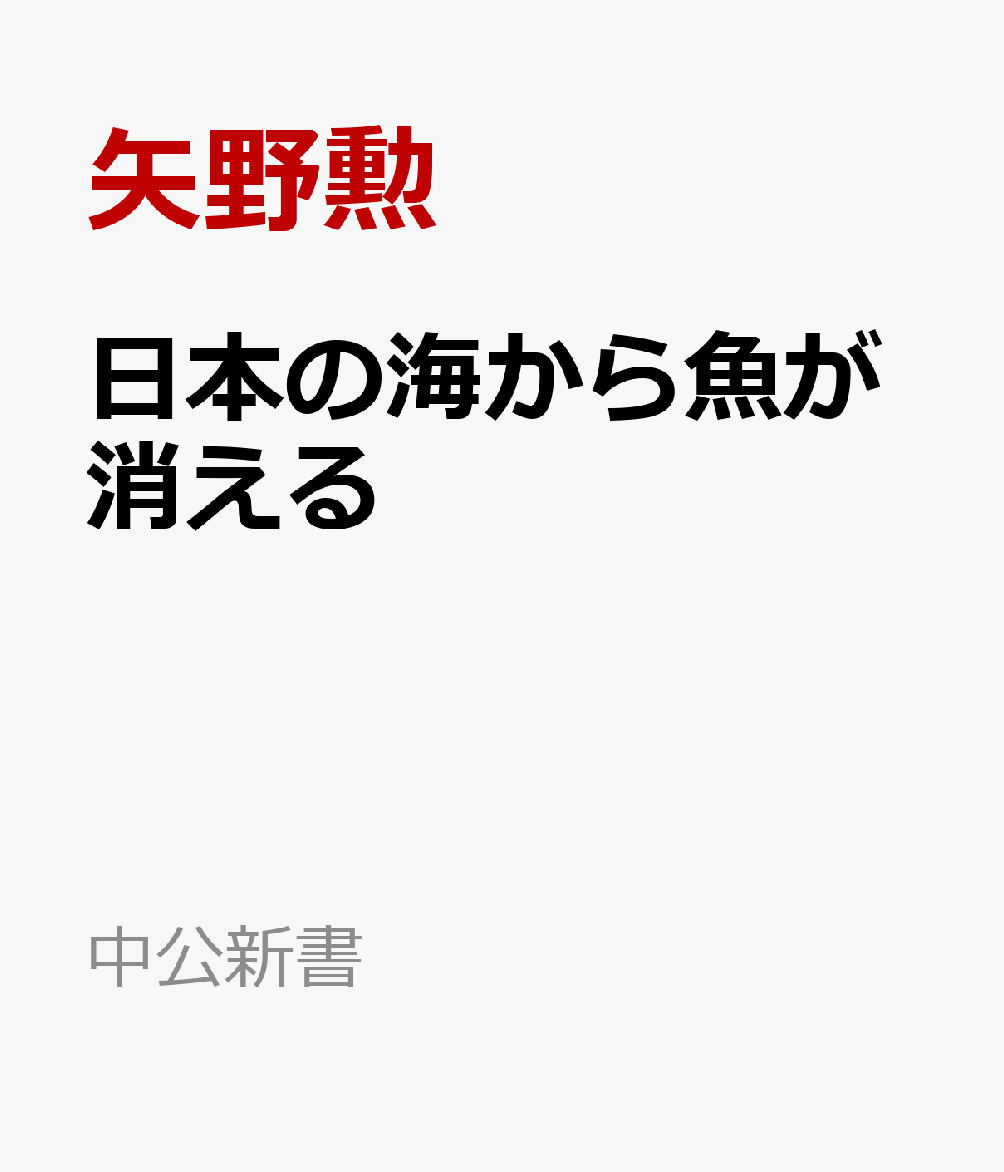 日々の食卓に並ぶサンマやマグロ、クルマエビ、アサリなど多くの魚介類が日本近海で激減している。原因は二酸化炭素増加による水温上昇や海洋酸性化と、違法、無報告、無規制に行われる乱獲・密漁だ。有史以来、多様な生物で溢れていた日本の海から魚が消える危機に対して、どのような解決策が考えられるか。環境改善につながるクジラの保護や世界各国の資源回復の取り組み、著者自身が試みる陸上養殖の可能性を提示する。