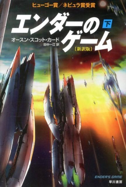 エンダーのゲーム〔新訳版〕（下） （ハヤカワ文庫） 