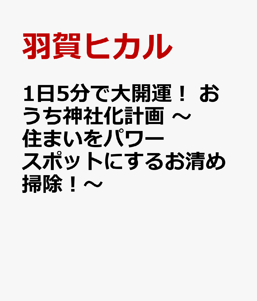 1日5分で大開運！ おうち神社化計画 ～住まいをパワースポットにするお清め掃除！～ 書影