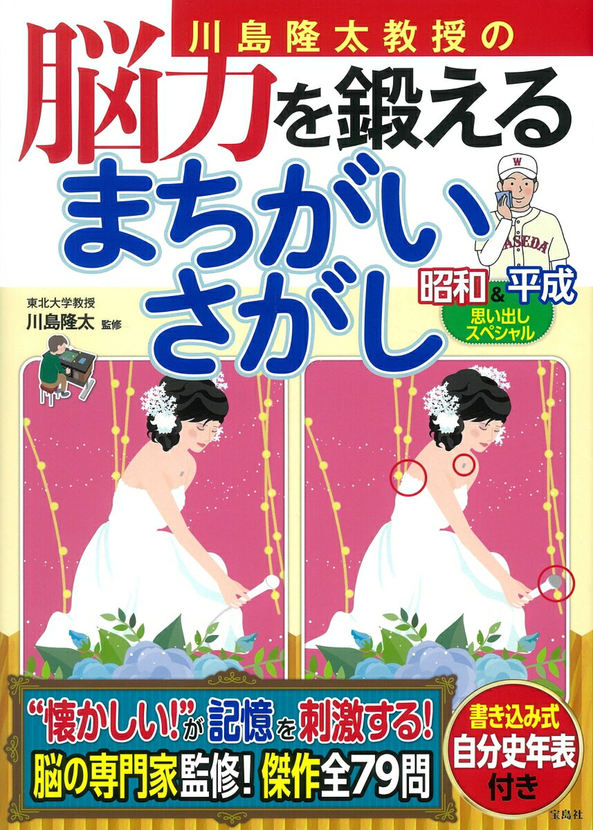 川島 隆太 宝島社カワシマリュウタキョウジュノノウリョクヲキタエルマチガイサガシショウワアンドヘイセイオモイダシスペシャル カワシマ リュウタ 発行年月：2022年05月12日 予約締切日：2022年03月31日 ページ数：144p サイズ：単行本 ISBN：9784299029287 川島隆太（カワシマリュウタ） 東北大学教授・医学博士。1959年、千葉県生まれ。東北大学医学部卒業後、同大学院医学研究科修了。スウェーデン王国カロリンスカ研究所客員研究員、東北大学加齢医学研究所助手、同専任講師を経て、現在、同大学加齢医学研究所所長。スマート・エイジング学際重点研究センター、応用脳科学研究分野、認知機能発達寄附研究部門教授（本データはこの書籍が刊行された当時に掲載されていたものです） はじめに　昭和＆平成のまちがいさがしで脳を元気に！／『脳力を鍛えるまちがいさがし』で効果をあげるためのポイント5／本書の使い方／問題／解答／「自分史年表」を作ろう　記入のしかた／「自分史年表」を作ろう／自分へのQ＆A “懐かしい！”が記憶を刺激する！脳の専門家監修！傑作全79問。 本 ホビー・スポーツ・美術 囲碁・将棋・クイズ クイズ・パズル 美容・暮らし・健康・料理 健康 家庭の医学 美容・暮らし・健康・料理 健康 健康法