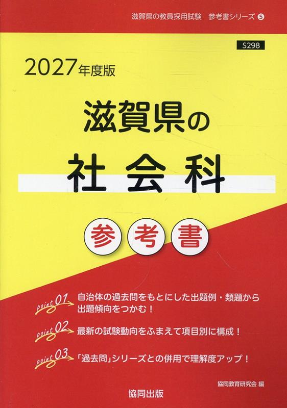 滋賀県の社会科参考書（2027年度版）