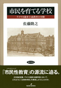 市民を育てる学校