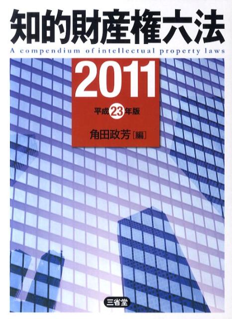 知的財産権六法（平成23年版）
