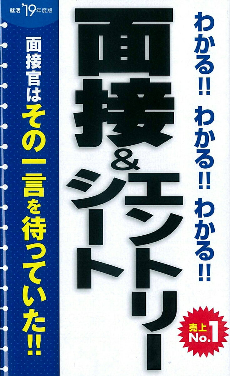 2019年度版　わかる！！わかる！！わかる！！面接&エントリーシート