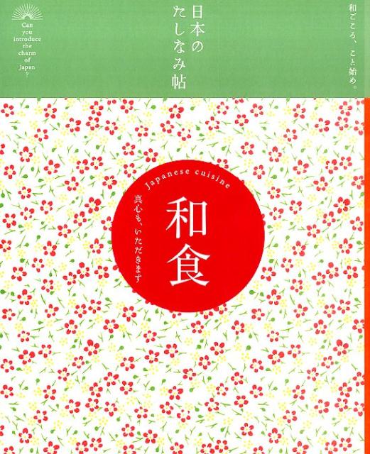 日本のたしなみ帖　和食