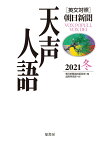 英文対照　天声人語2021冬Vol.207 [ 朝日新聞論説委員室 ]