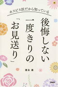 後悔しない一度きりの「お見送り」