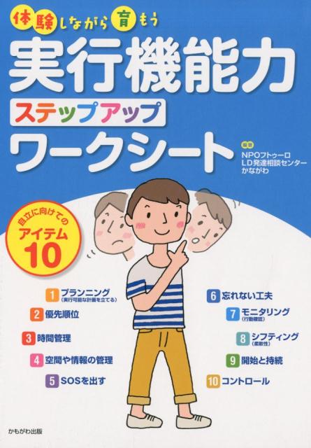 プランニング（実行可能な計画を立てる）、優先順位、時間管理、空間や情報の管理、ＳＯＳを出す、忘れない工夫、モニタリング（行動確認）、シフティング（柔軟性）、開始と持続、コントロール。特別支援教育の教材。コピーしてすぐに使えるワークシート！対象・実行機能をうまく発揮しにくいＡＤＨＤ、ＡＳＤなど、発達にアンバランスさをもつ小学校高学年くらいの子どもから。