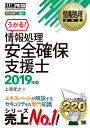 情報処理教科書 情報処理安全確保支援士 2019年版 （EXAMPRESS） [ 上原 孝之 ]