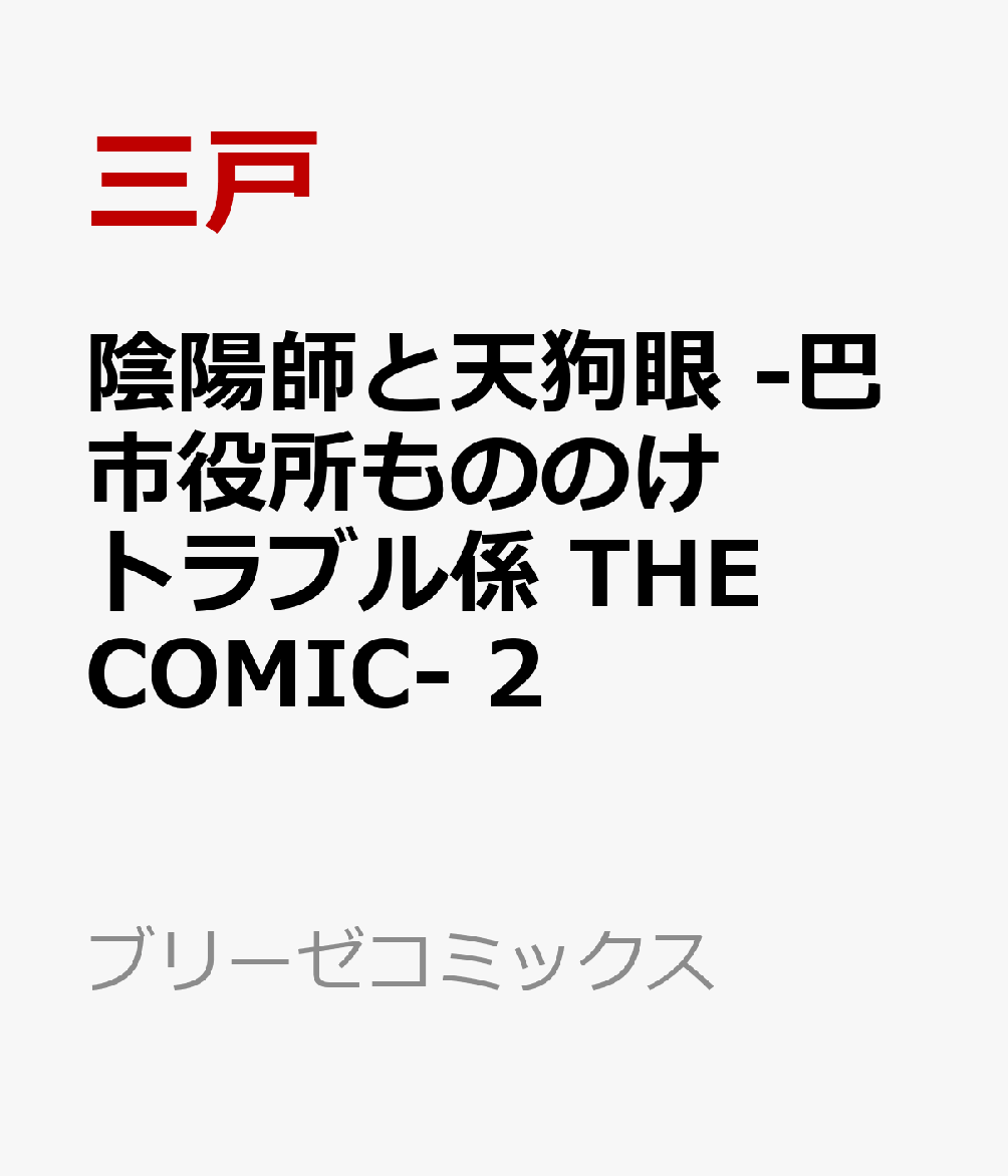 陰陽師と天狗眼 -巴市役所もののけトラブル係 THE COMIC- 2