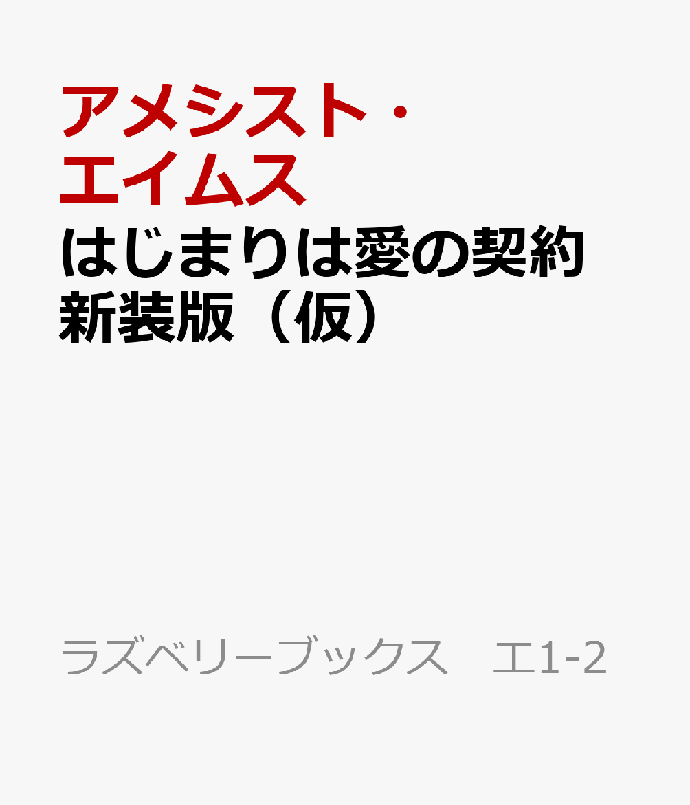 はじまりは愛の契約 新装版（仮）
