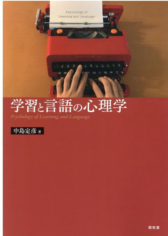 学習と言語の心理学 [ 中島定彦 ]