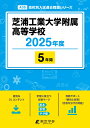 芝浦工業大学附属高等学校(2025年度) (高校別入試過去問題シリーズ)