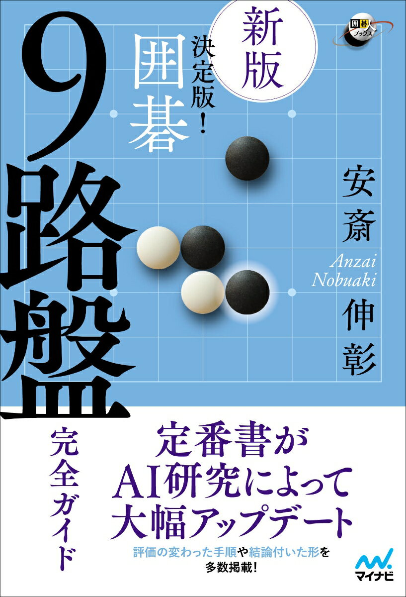 定番書がＡＩ研究によって大幅アップデート。評価の変わった手順や結論付いた形を多数掲載！９路盤のバイブル完成！