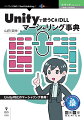 Ｕｎｉｔｙ特化のマーシャリング事典！