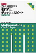 Z会数学基礎問題集数学3チェック＆リピート改訂第2版