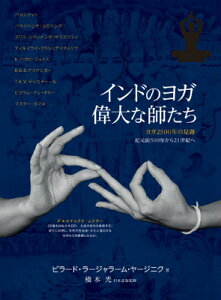 インドのヨガ偉大な師たち ヨガ2500年の足跡紀元前500年から21世紀へ [ ビラード・ラージャラーム・ヤージニク ]