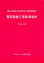 電気設備工事監理指針（令和元年版） [ 一般社団法人 公共建築協会 ]