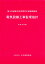 電気設備工事監理指針（令和元年版） [ 一般社団法人 公共建築協会 ]