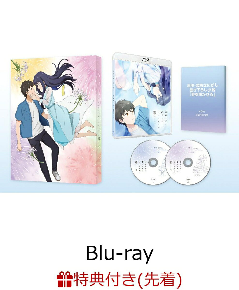 【先着特典】透明な夜に駆ける君と、目に見えない恋をした。 Blu-ray BOX【Blu-ray】(B3布ポスター)