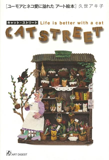 【バーゲン本】キャット・ストリート　ユーモアとネコ愛に溢れたアート絵本