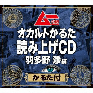 ムー公認 オカルトかるた 読み上げCD 羽多野渉編 【かるた付】