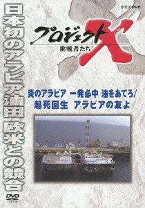 プロジェクトX 挑戦者たち 炎のアラビア 一発必中 油をあてろ/起死回生 アラビアの友よ [ 久保純子 ]