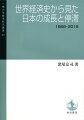 江戸時代後半に一人当たりＧＤＰで中国を追い抜き、明治維新の改革で植民地化を回避し、戦後は世界初の高度成長や長期停滞を経験するなど、日本の経済発展は世界史の中でも特に興味深い事例である。日本および海外諸国に関する最新の超長期統計を元に、世界経済史の視点から日本の成長の原動力と停滞脱出の方策を解き明かす。