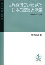 世界経済史から見た日本の成長と停滞 1868-2018 （一橋大学経済研究叢書） [ 深尾　京司 ]