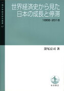 世界経済史から見た日本の成長と停滞