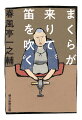 「まくら」を「文字」にしてみたら…芸能、コロナ、お仕事、スポーツに季語と、どんなお題でも、一之輔が「まくら」を語るようにつづります。「週刊朝日」の好評連載から１２５本を収録。