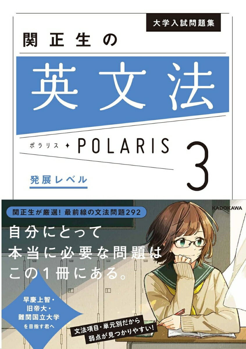 大学入試問題集　関正生の英文法ポラリス［3　発展レベル］ [ 関　正生 ]のサムネイル