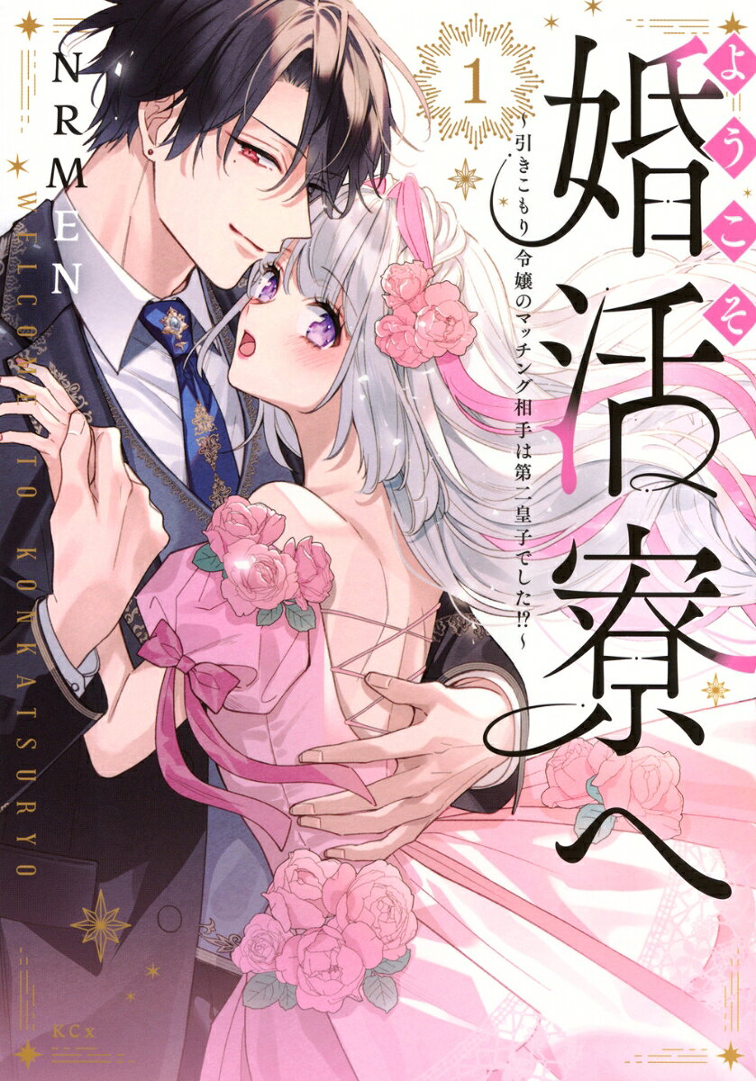 ようこそ婚活寮へ　〜引きこもり令嬢のマッチング相手は第二皇子でした！？〜（1）