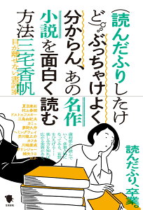 （読んだふりしたけど）ぶっちゃけよく分からん、あの名作小説を面白く読む方法