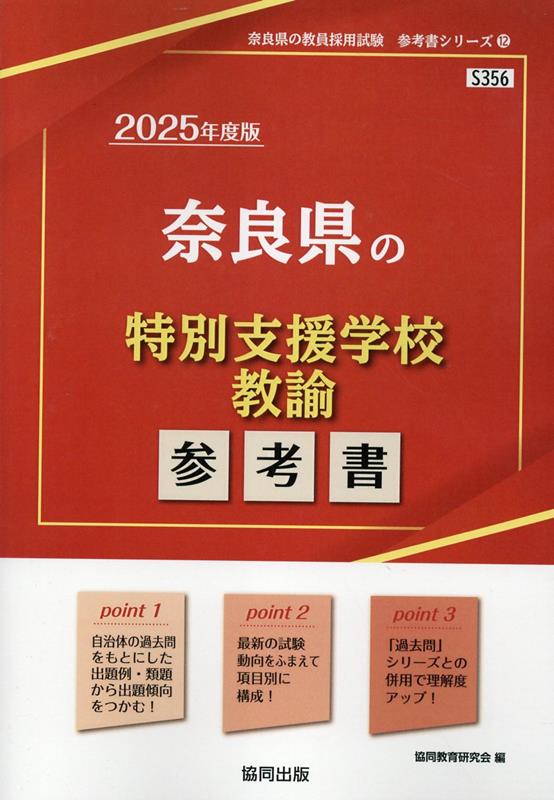 奈良県の特別支援学校教諭参考書（2025年度版）