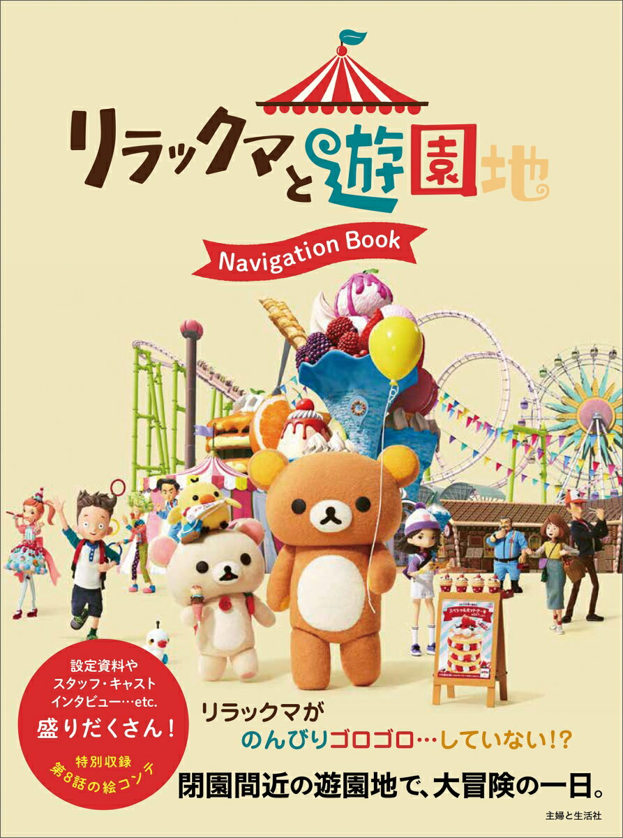 リラックマと遊園地 Navigation Book