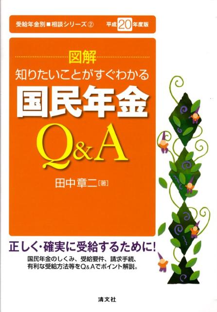 図解国民年金Q＆A（平成20年度版）