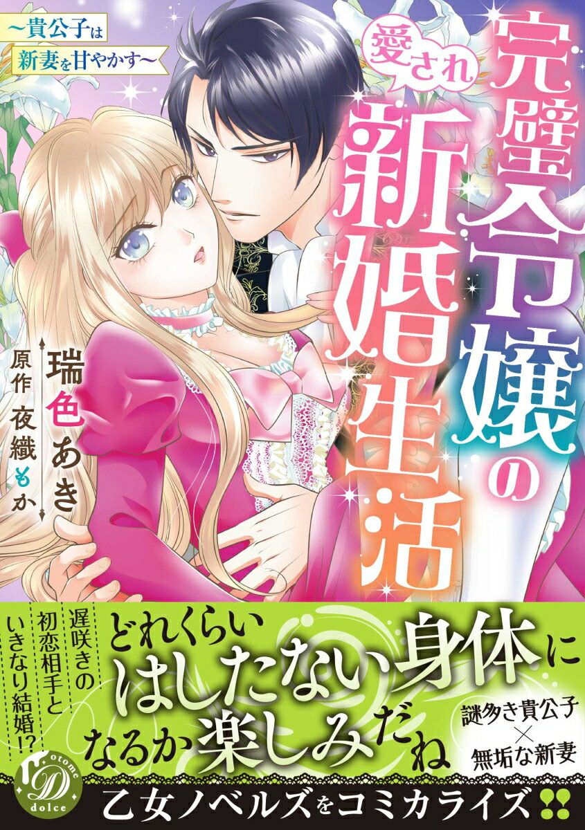 完璧令嬢の愛され新婚生活〜貴公子は新妻を甘やかす〜