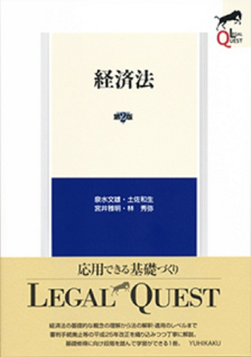 経済法の基礎的な概念の理解から法の解釈・適用のレベルまで審判手続廃止等の平成２５年改正を織り込みつつ丁寧に解説。基礎修得に向け段階を踏んで学習ができる１冊。