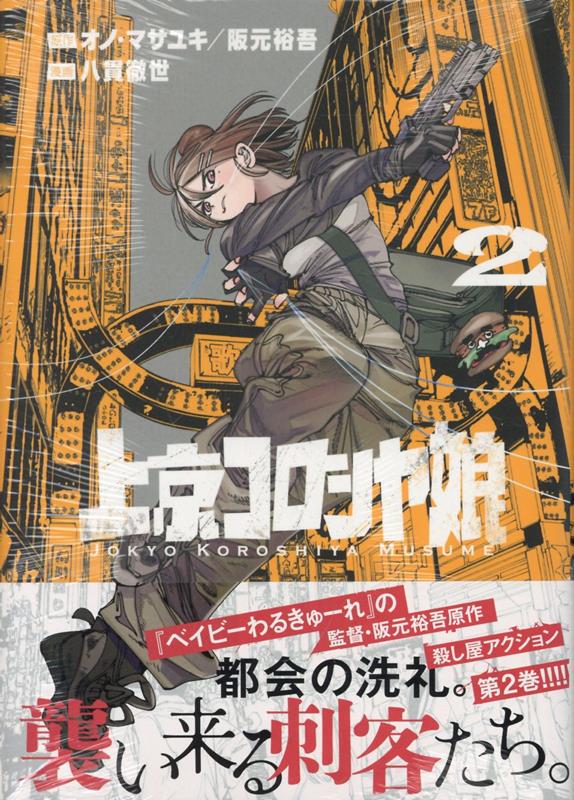 上京コロシヤ娘 2巻