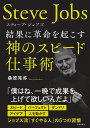 スティーブ・ジョブズ 結果に革命を起こす神のスピード仕事術 