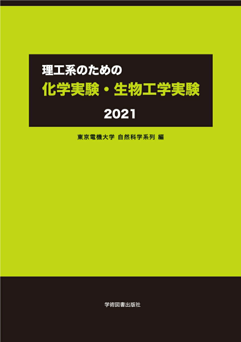 理工系のための　化学実験・生物工学実験 [ 東京電機大学　自然科学系列 ]