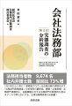 １９６５年から５年に１度実施されている企業法務の実情を示す「法務部門実態調査」分析報告の最新版。業種・企業規模・法務部門規模別に、各種課題に対する法務部門の動態的な営みをデータで明らかにする、企業法務関係者の必読書！