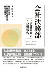 会社法務部〔第12次〕実態調査の分析報告 [ 米田 憲市 ]