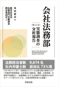 会社法務部〔第12次〕実態調査の分析報告 [ 米田 憲市 ]